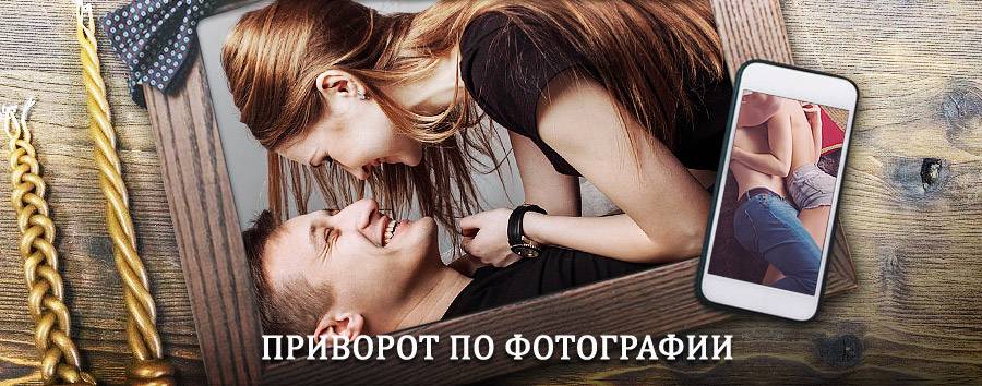 Сильный приворот по фотографии | Гуниб