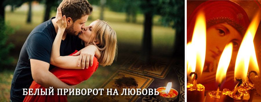 Приворот в домашних условиях на мужчину в Гунибе