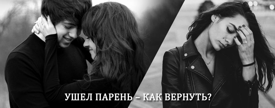 Как вернуть парня после расставания – действенный приворот от гадалки в Гунибе